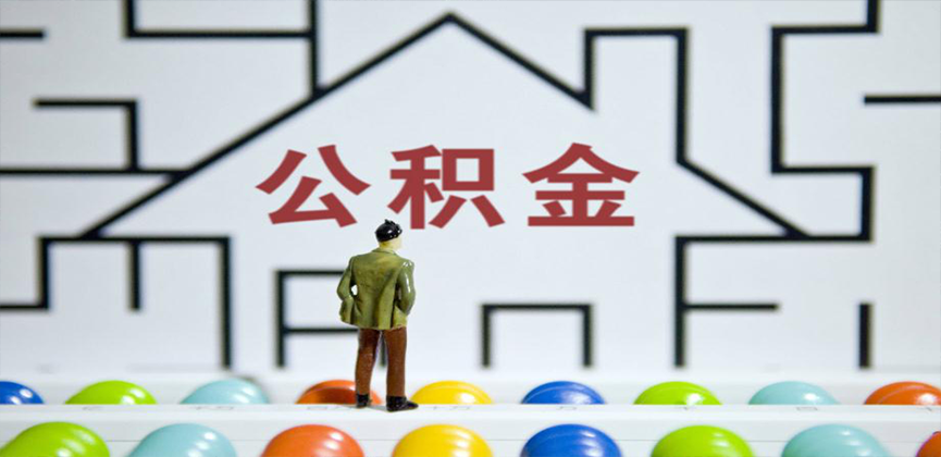 南通在缴公积金代办